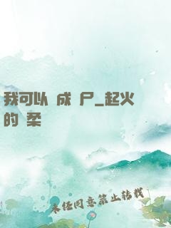我可以變成喪尸
