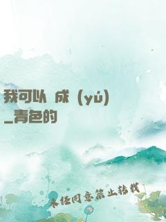 我可以變成魚(yú)