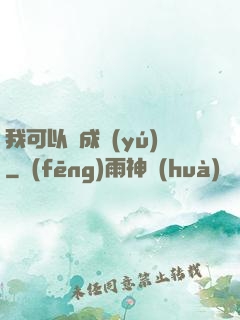 我可以變成魚(yú)