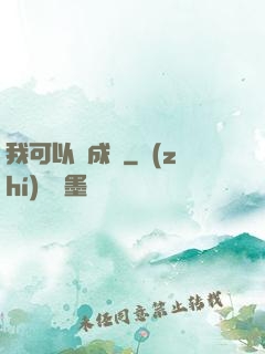 我可以變成魚