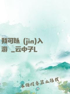 我可以進(jìn)入游戲