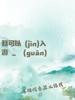我可以進(jìn)入游戲