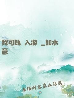 我可以進入游戲