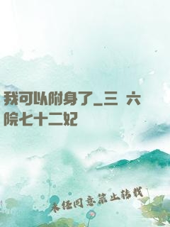 我可以附身了