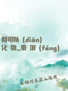 我可以點(diǎn)化萬物