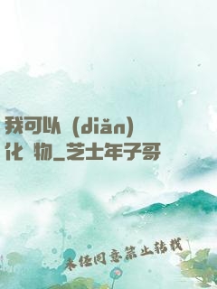 我可以點(diǎn)化萬物