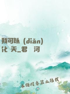 我可以點(diǎn)化諸天