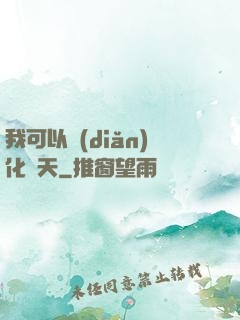 我可以點(diǎn)化諸天