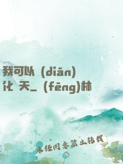 我可以點(diǎn)化諸天