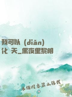 我可以點(diǎn)化諸天