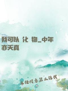 我可以點化萬物