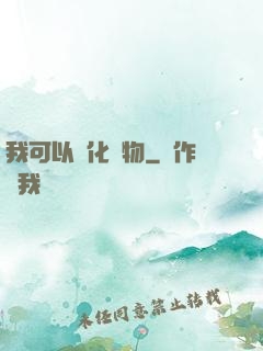 我可以點化萬物