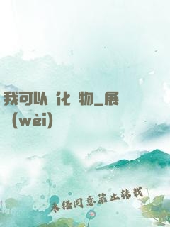 我可以點化萬物