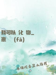 我可以點化萬物