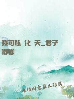 我可以點化諸天