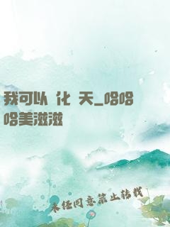 我可以點化諸天