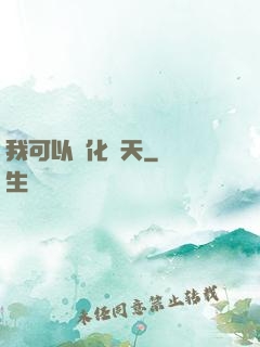 我可以點化諸天