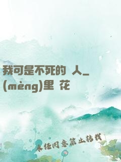 我可是不死的亞人