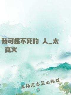 我可是不死的亞人