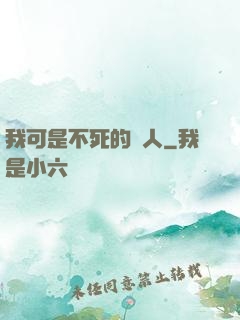 我可是不死的亞人