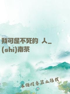 我可是不死的亞人