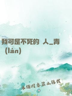 我可是不死的亞人