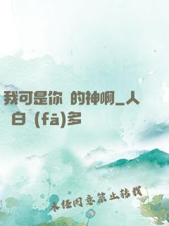 我可是你們的神啊