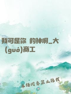 我可是你們的神啊