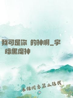 我可是你們的神啊