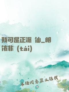 我可是正派劍仙