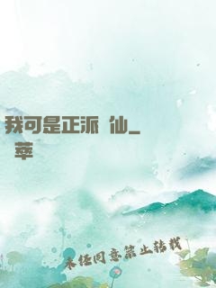我可是正派劍仙