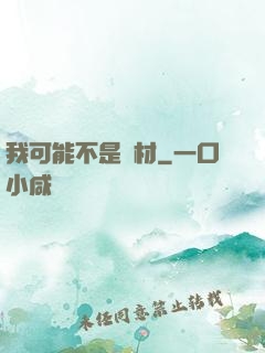 我可能不是廢材