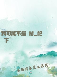 我可能不是廢材