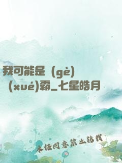 我可能是個(gè)偽學(xué)霸
