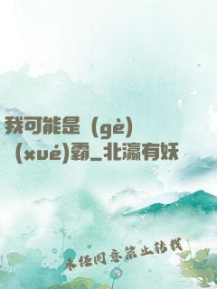 我可能是個(gè)偽學(xué)霸