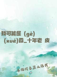 我可能是個(gè)偽學(xué)霸