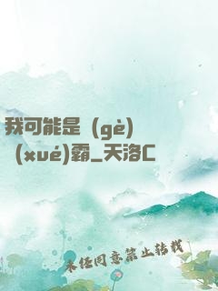 我可能是個(gè)偽學(xué)霸