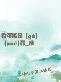 我可能是個(gè)偽學(xué)霸