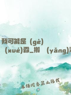 我可能是個(gè)偽學(xué)霸