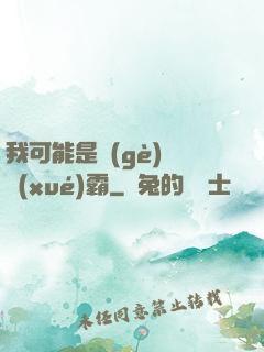 我可能是個(gè)偽學(xué)霸