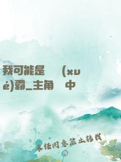 我可能是個偽學(xué)霸
