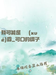 我可能是個偽學(xué)霸