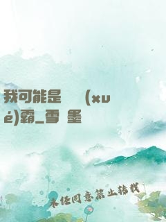 我可能是個偽學(xué)霸
