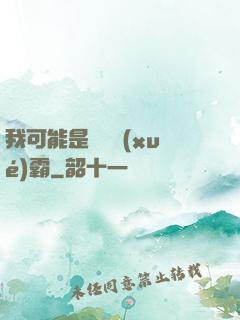 我可能是個偽學(xué)霸