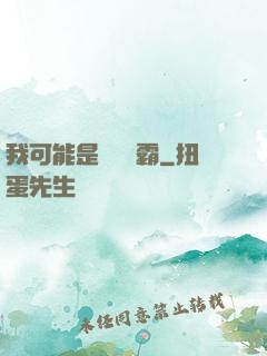 我可能是個偽學霸