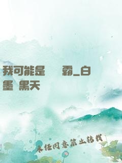 我可能是個偽學霸