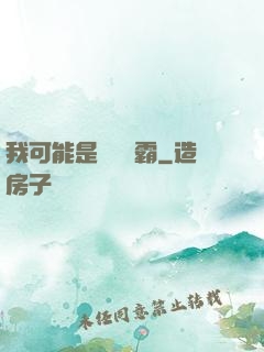 我可能是個偽學霸