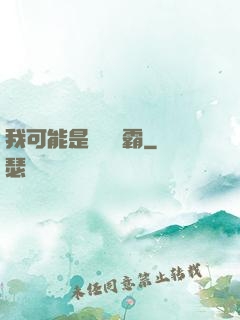 我可能是個偽學霸