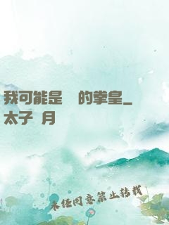 我可能是開掛的拳皇