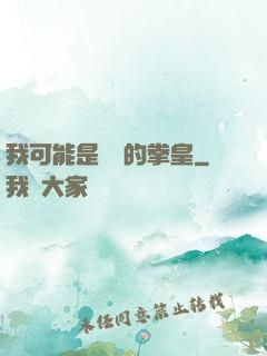 我可能是開掛的拳皇